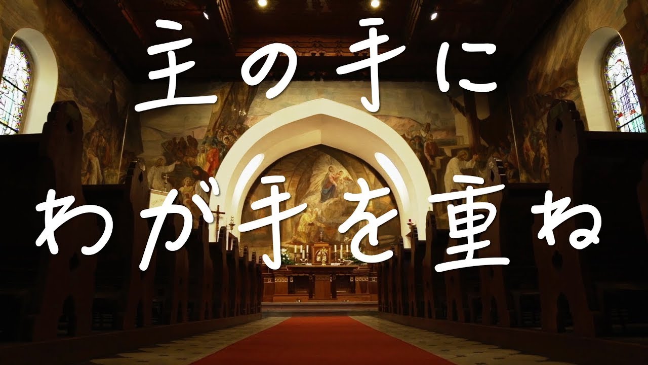 「主の手に私が手を重ね」日本語 賛美 Music Video 日本語 歌詞付き Worship Song  ワーシップソング 日本語 賛美歌  おうち賛美 Christian Music