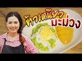 ข้าวเหนียวมะม่วง ข้าวเหนียวมูนใบเตย สอนทำอาหารไทย ทำอาหารง่ายๆ | ครัวพิศพิไล