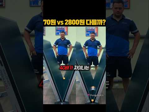 70원 vs 2800원, 가격이 40배 차이나면 공이 다를까? thumbnail