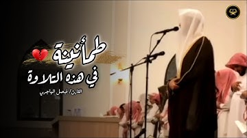 تلاوة تملؤها بالسكينة ما تيسر من سورة فاطر للقارئ فيصل الهاجري | فجر 25 ذو الحجة 1446 هـ