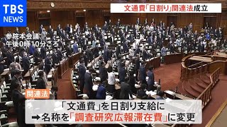 文通費「日割り」関連法が成立　使いみちの公開めぐっては今後も協議