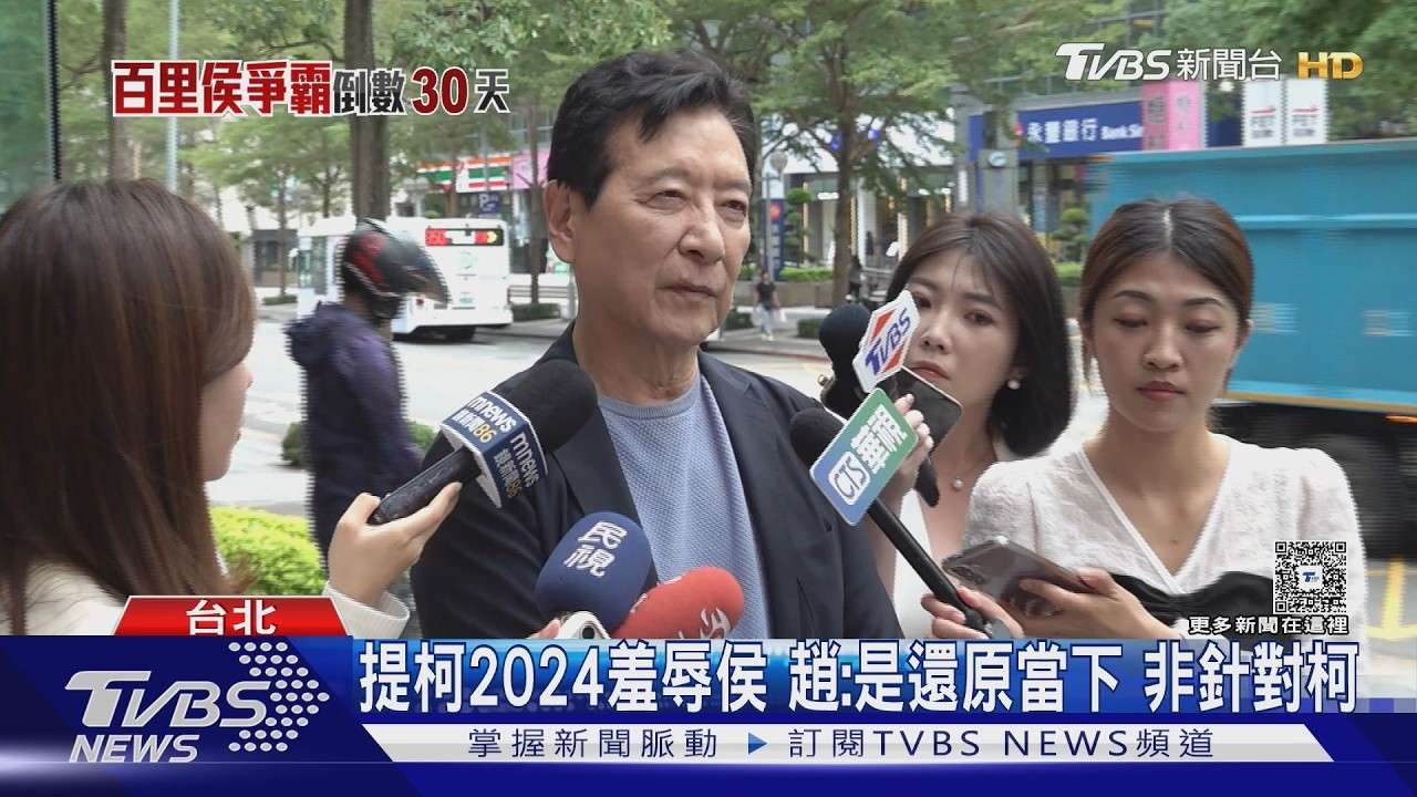 提柯2024羞辱侯 柯點「提油救火」 趙少康：別誤會 無針對柯文哲