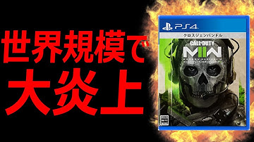 世界規模でCoD:MW2が大炎上してる件についてお話します。『コラボバンドル削除』【実況者ジャンヌ】
