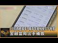 15倍資產歸零! 韓青年瘋槓桿ETF慘賠 金融當局出手補救｜方念華｜FOCUS全球新聞20260721 @TVBSNEWS01