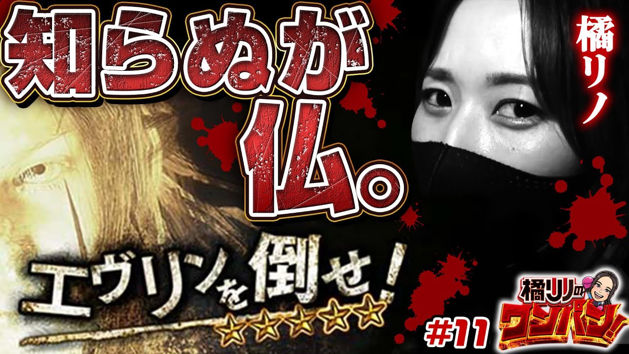 バイオ7で増殖をくり返し一撃2000枚を目指す！】橘リノのワンパン2000