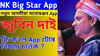NK Big Star | Assamese New Entertainment App | Zubeen Garg Use This App screenshot 1