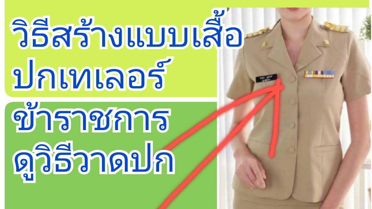 EP.181สอนสร้างแบบเสื้อปกเทเลอร์ข้าราชการ