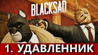 BLACKSAD: Under the skin. Прохождение. Часть 1.