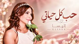                                          إليسا   حب كل حياتي - اسمعها