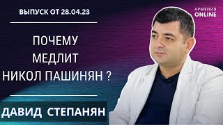 ДЕЙСТВИЯ ПАШИНЯНА, ПОЛИТИКА РОССИИ - КАРАБАХ, АССИМИЛЯЦИЯ АРМЯН / НОВОСТИ АРМЕНИИ | ДАВИД СТЕПАНЯН