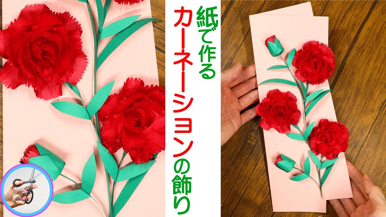 カーネーションの花の作り方を紹介！立体的に紙で作る春の飾りを、この花が咲く4月〜6月ごろに作って飾ってみてはいかがでしょう？【つくるモン】