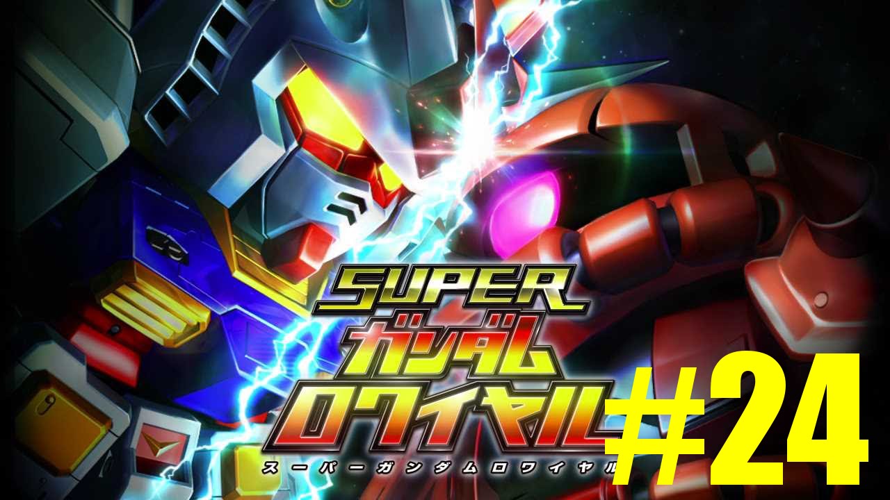 Sガンロワ】#24 スーパーガンダムロワイヤル Zenpad 8にて実況プレイ