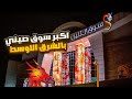 السوق الصيني سوق التنين في الامارات Dragon Mart جزء ثاني 