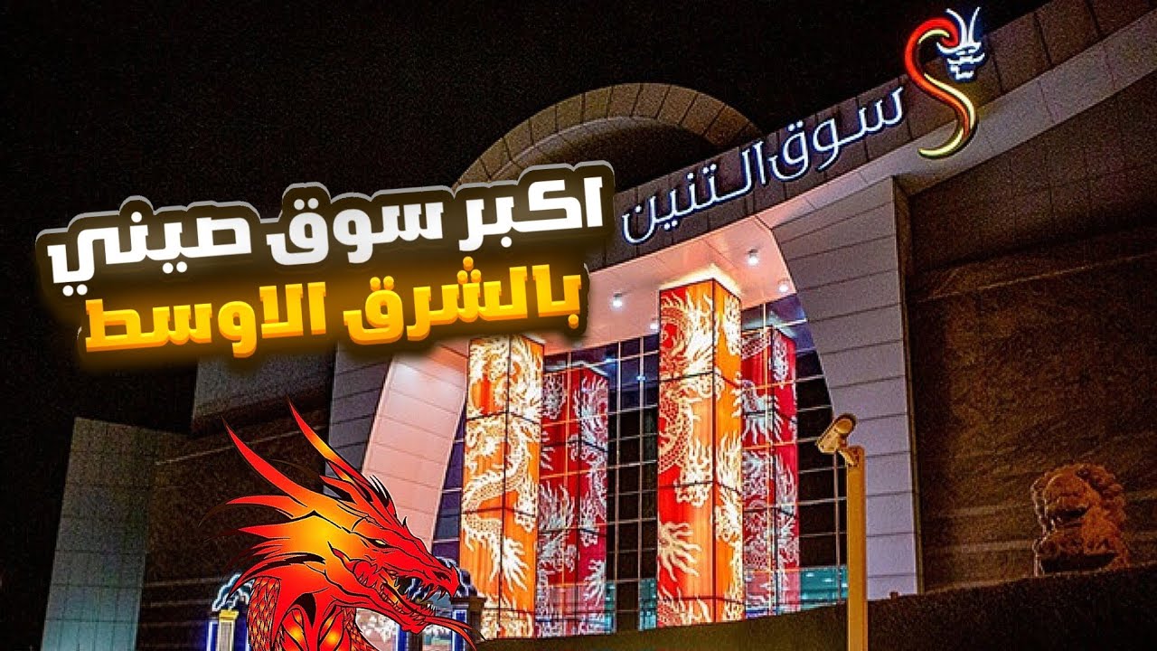 السوق الصيني سوق التنين في الامارات Dragon Mart | جزء ثاني