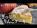 【りんご2つでぎっしり】ホットケーキミックスで作る 混ぜて焼くだけりんごケーキのレシピ