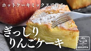 リンゴケーキ｜べるっぱのホットケーキミックス研究所さんのレシピ書き起こし