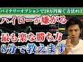 バイナリーオプションでハイローが嫌がる最も楽な勝ち方を8分で教えます!【初心者にも出来る最新サインツール必勝法#12】