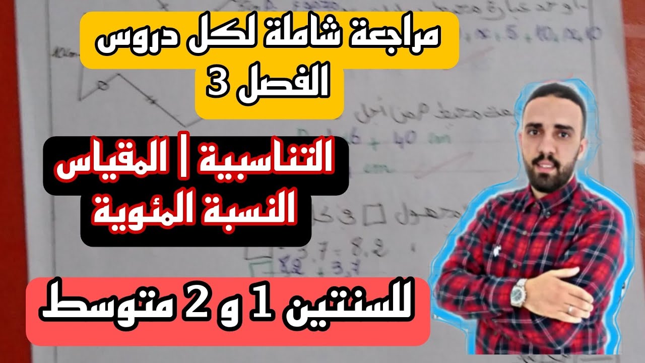 مراجعة شاملة لدروس الفصل 3 للسنة 1 و 2 متوسط | التناسبية | النسبة المئوية | المقياس