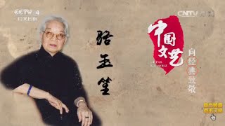 向经典致敬 本期致敬人物——京韵大鼓表演艺术家 骆玉笙  【中国文艺 20160514】