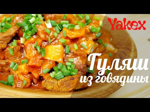 Видео рецепт Гуляш из говядины с томатной пастой
