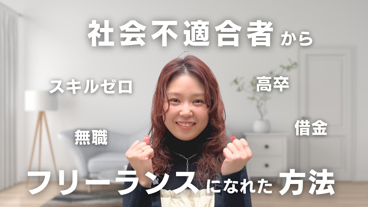 【社会不適合者】どん底会社員からフリーランスなった方法・考え方｜社会不適合・借金・無職