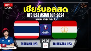 Live Score เชียร์บอล : ไทย U-23 พบ ทาจิกิสถาน U-23 l ฟุตบอล afc asian cup u23 QATAR 2024