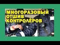 Многоразовый отшив контролёров, запрет съёмки