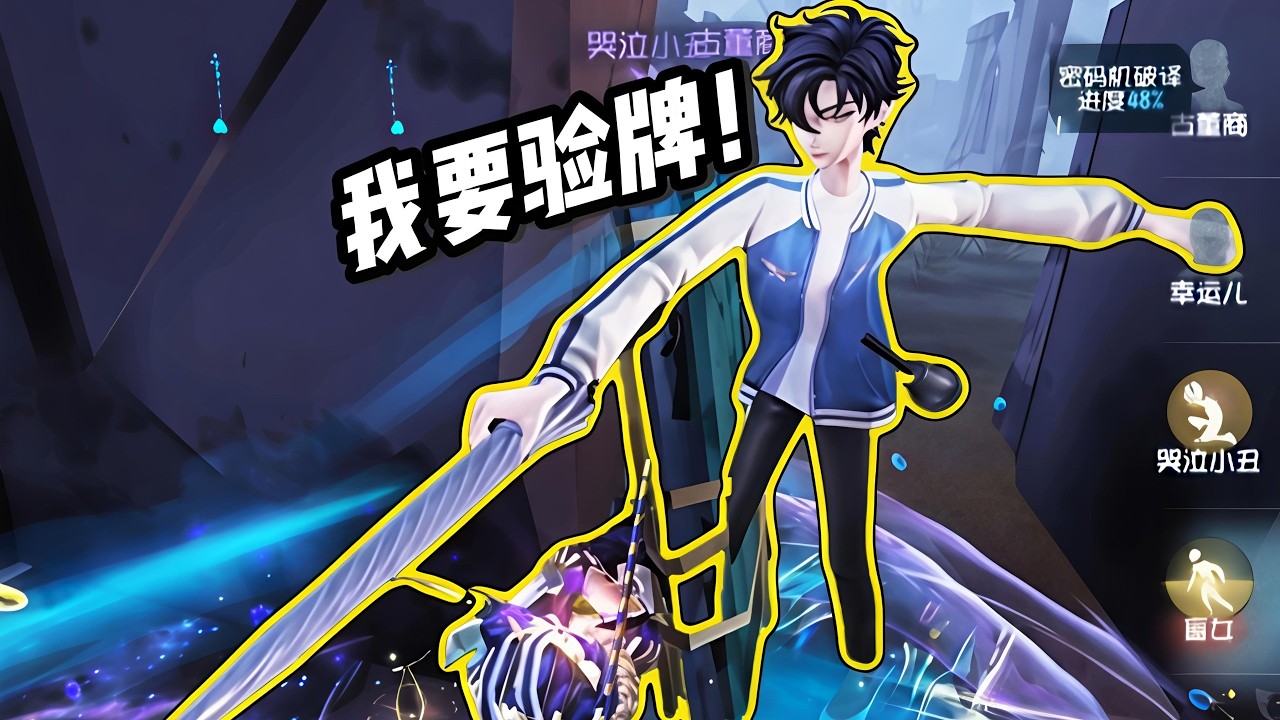 宿伞：我要验牌！插眼