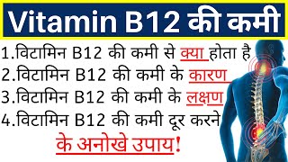 विटामिन b12 की कमी से होने वाले रोग,Vitamin b12 ki kami kyu hoti hai,विटामिन b12 के घरेलू उपाय