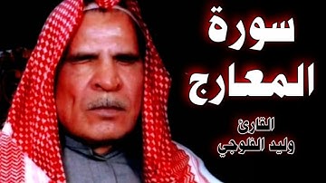 من أروع واجمل القراءة العراقية سورة المعارج طور حزين للحاج الحافظ رحمه الله .. وليد ابراهيم