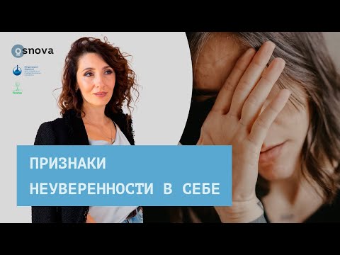 Признаки неуверенности в себе | Психология. Елена Тарарина