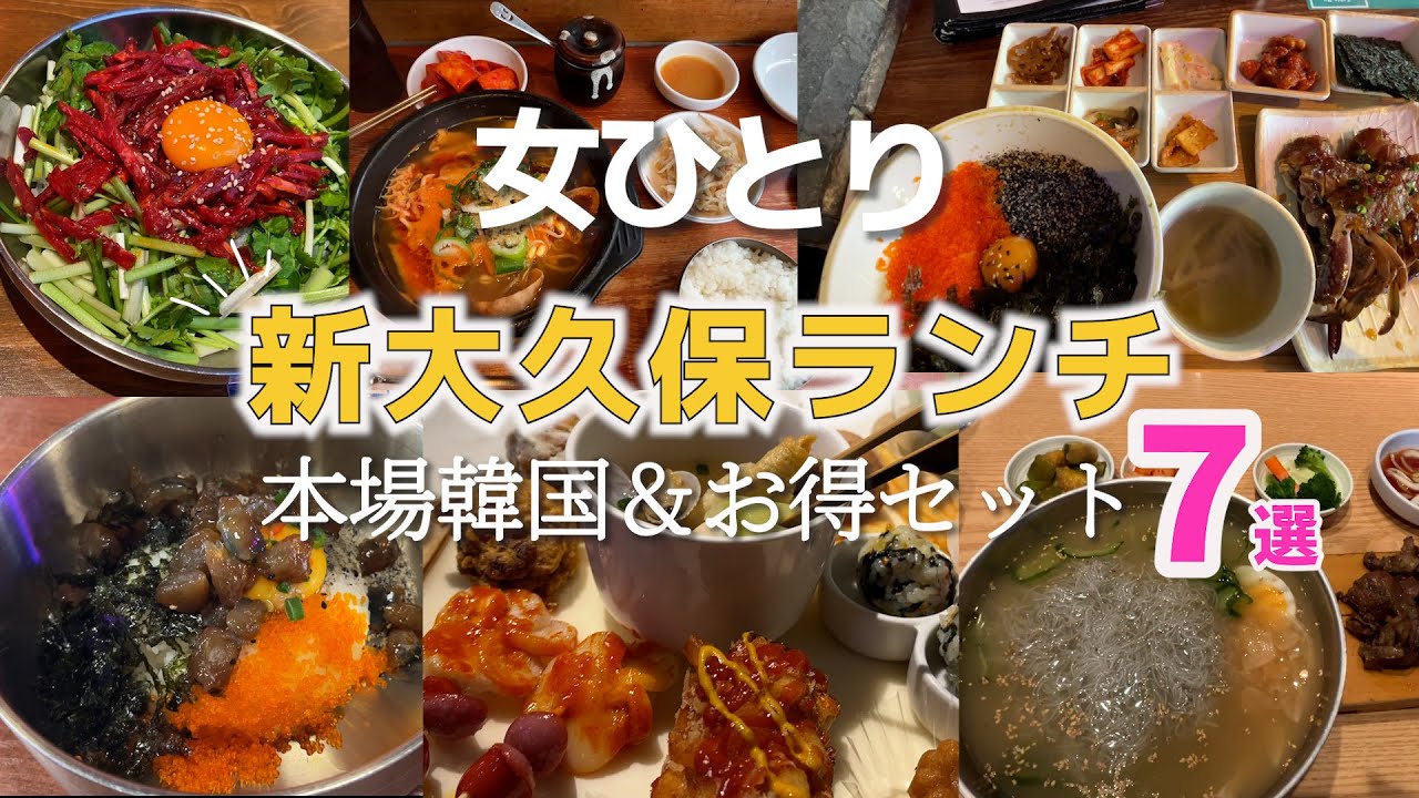 【新大久保韓国ランチ7選！】迷ったらココ！ひとりでも入りやすい人気ランチまとめ！