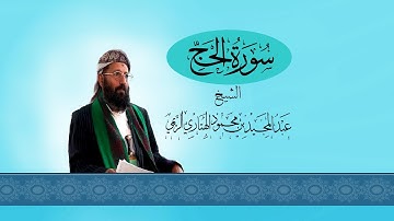 سورة الحج - الشيخ عبد المجيد الريمي