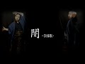 闇-DARK-【MUSIC VIDEO】