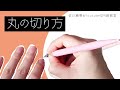 【初心者さん必見】基本の切り方③　●丸●〜　切り絵作家佐川綾野のYOUTUBE切り絵教室