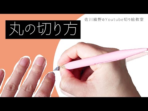 初心者さん必見 基本の切り方 丸 切り絵作家佐川綾野のyoutube切り絵教室 Youtube