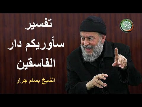 الشيخ بسام جرار تفسير سأوريكم دار الفاسقين
