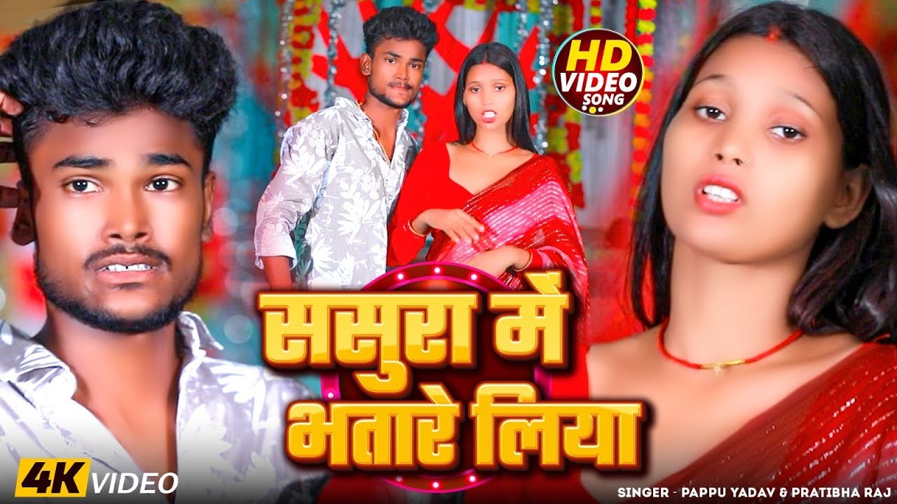 #Video | ससुरा में भतारे लिया ~ #Pappu Yadav & #Pratibh Raj लगन ब्लास्ट सॉन्ग | New #Maghi Song 2025