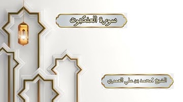 ختمة رمضان 1445 هـ الشيخ محمد بن علي العَمري سورة العنكبوت