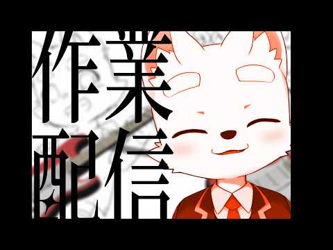 【作業】作業から逃げるな。【Furry VTuber】【人権無し】