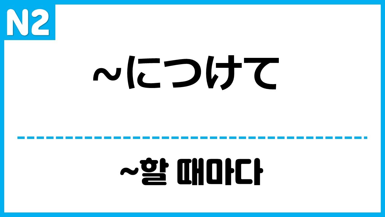 [N2] ~につけて