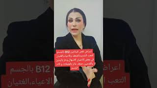 أعراض نقص فيتامين B12 في الجسم د.نور امين