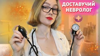 🔥АСМР горячий осмотр у невролога┃проверка твоих рефлексов┃ASMR cranial nerve exam💊