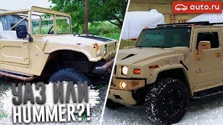 ЭТО УАЗ ИЛИ HUMMER?! (ВЕСЁЛЫЕ ОБЪЯВЛЕНИЯ - AUTO.RU)