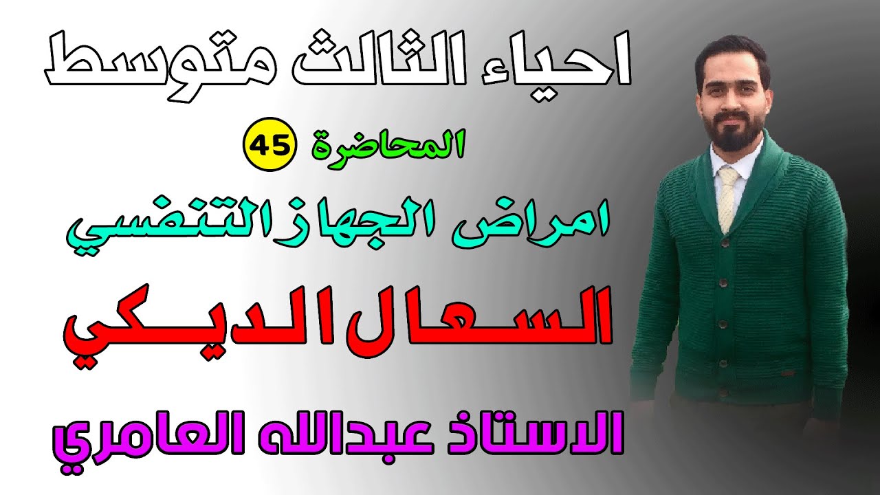 الجهاز التنفسي ( مرض السعال الديكي ) أحياء الثالث متوسط (م45)