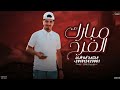 مبارك الفرح محمد ابو شعر مهداء