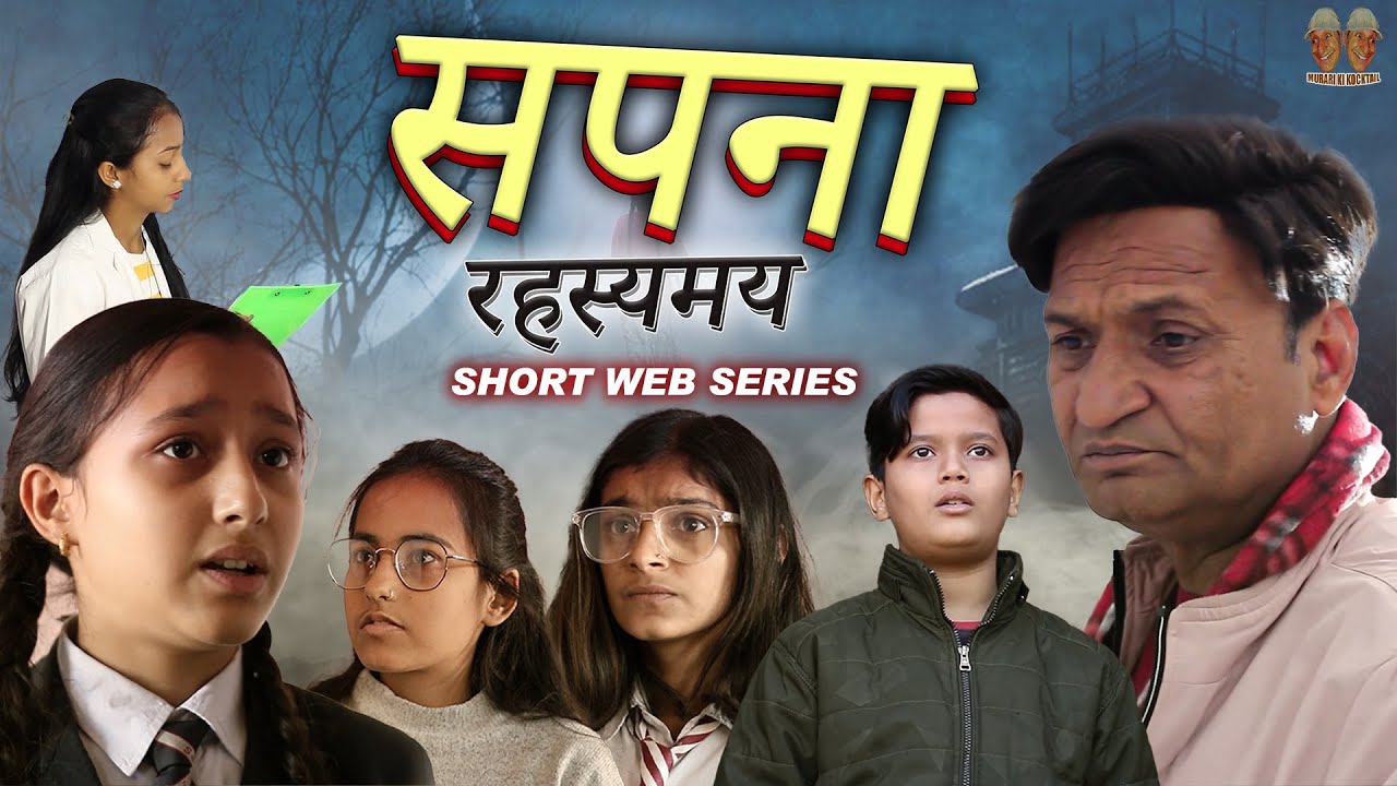 सपना रहस्यमय A web Series By Murari Lal | Ep _ 1