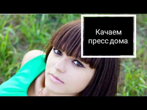 Тренировка на пресс, которая помогает мне худеть.