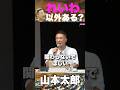 【山本太郎】正直、参〇党は関わらないでほしい …れいわに対してデマを広める悪質な集団に対する見解!