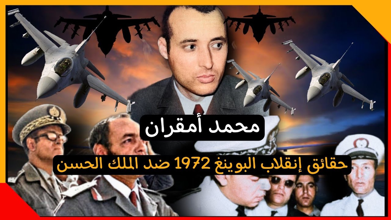 إنقلاب البوينغ 1972... خطة جهــ نمية من الجنرال اوفقير & محمد أمقران- لتصفية الملك الحسن الثاني
